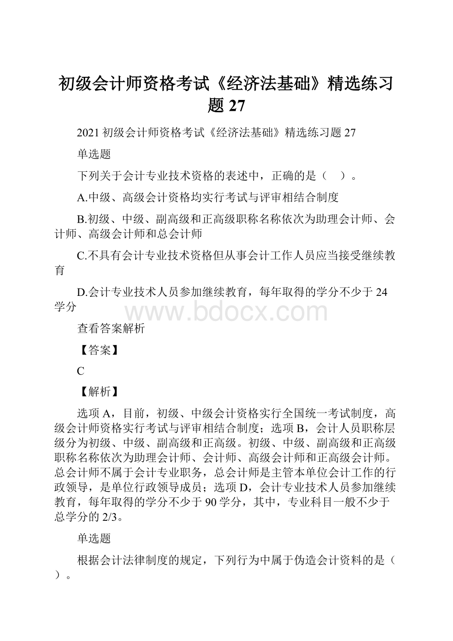 初级会计师资格考试《经济法基础》精选练习题27.docx