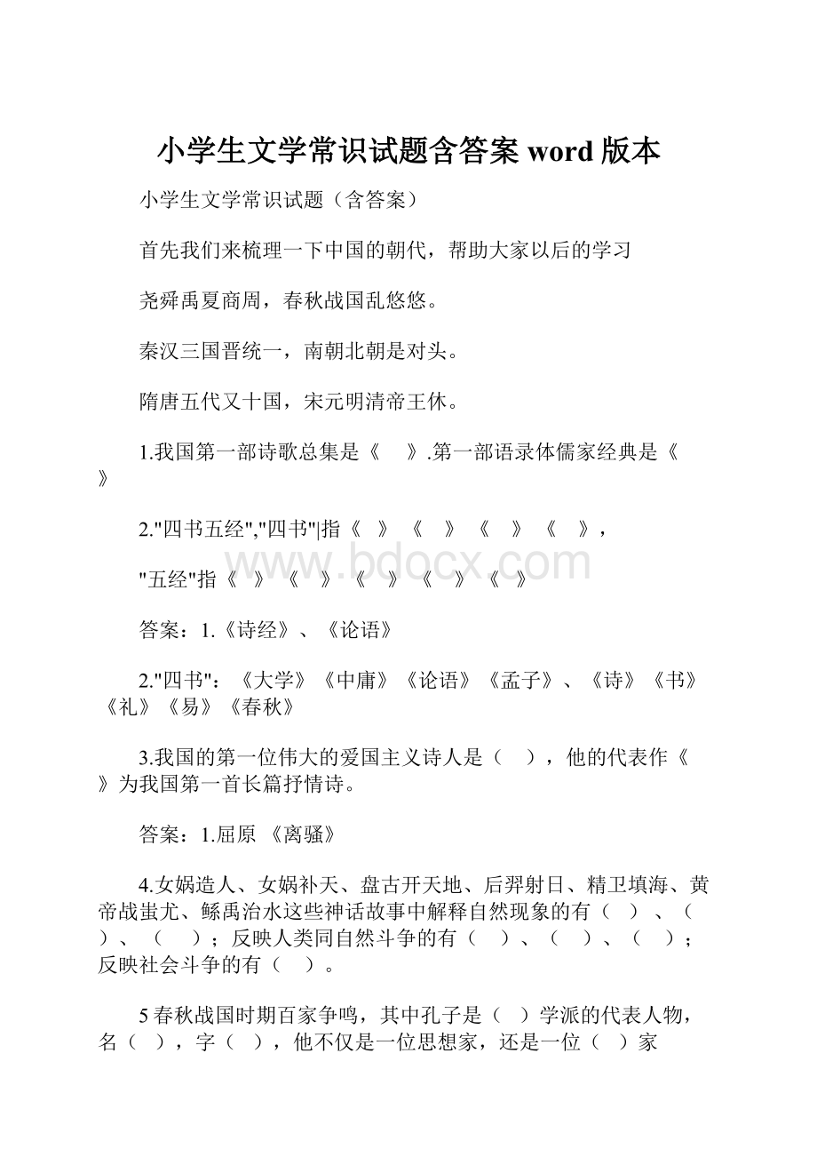 小学生文学常识试题含答案word版本.docx_第1页