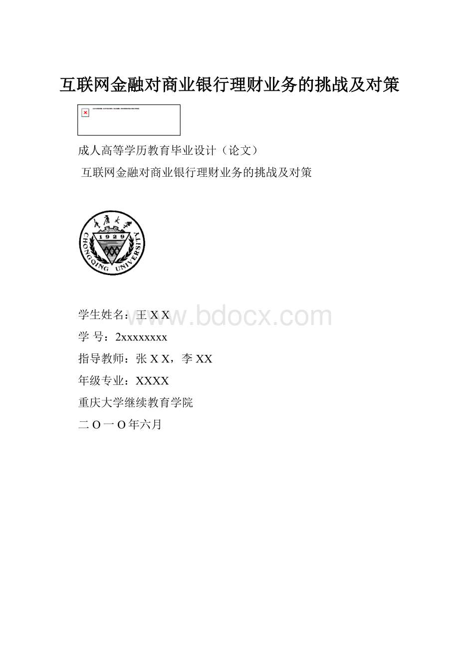 互联网金融对商业银行理财业务的挑战及对策.docx_第1页