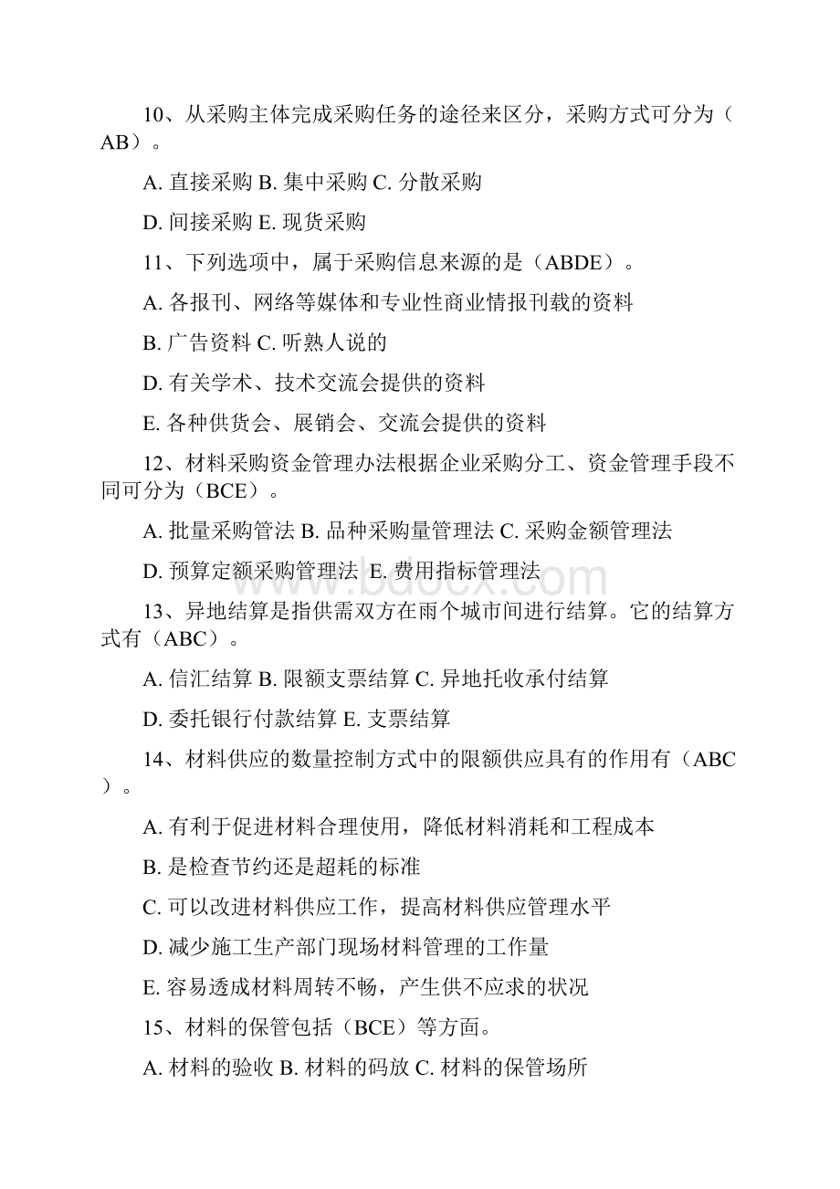 九大员之材料员考试题讲课教案.docx_第3页