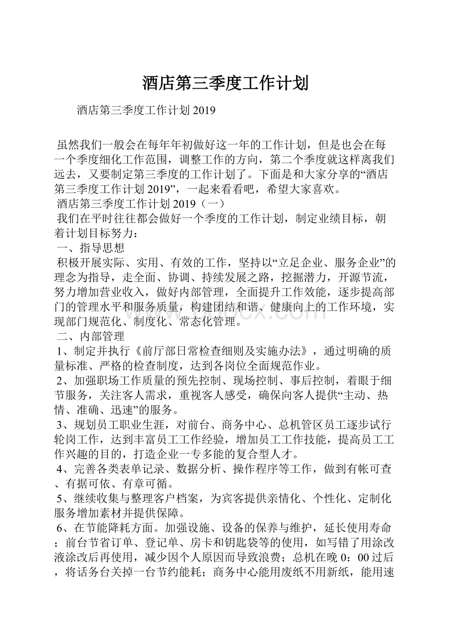 酒店第三季度工作计划Word文档下载推荐.docx_第1页