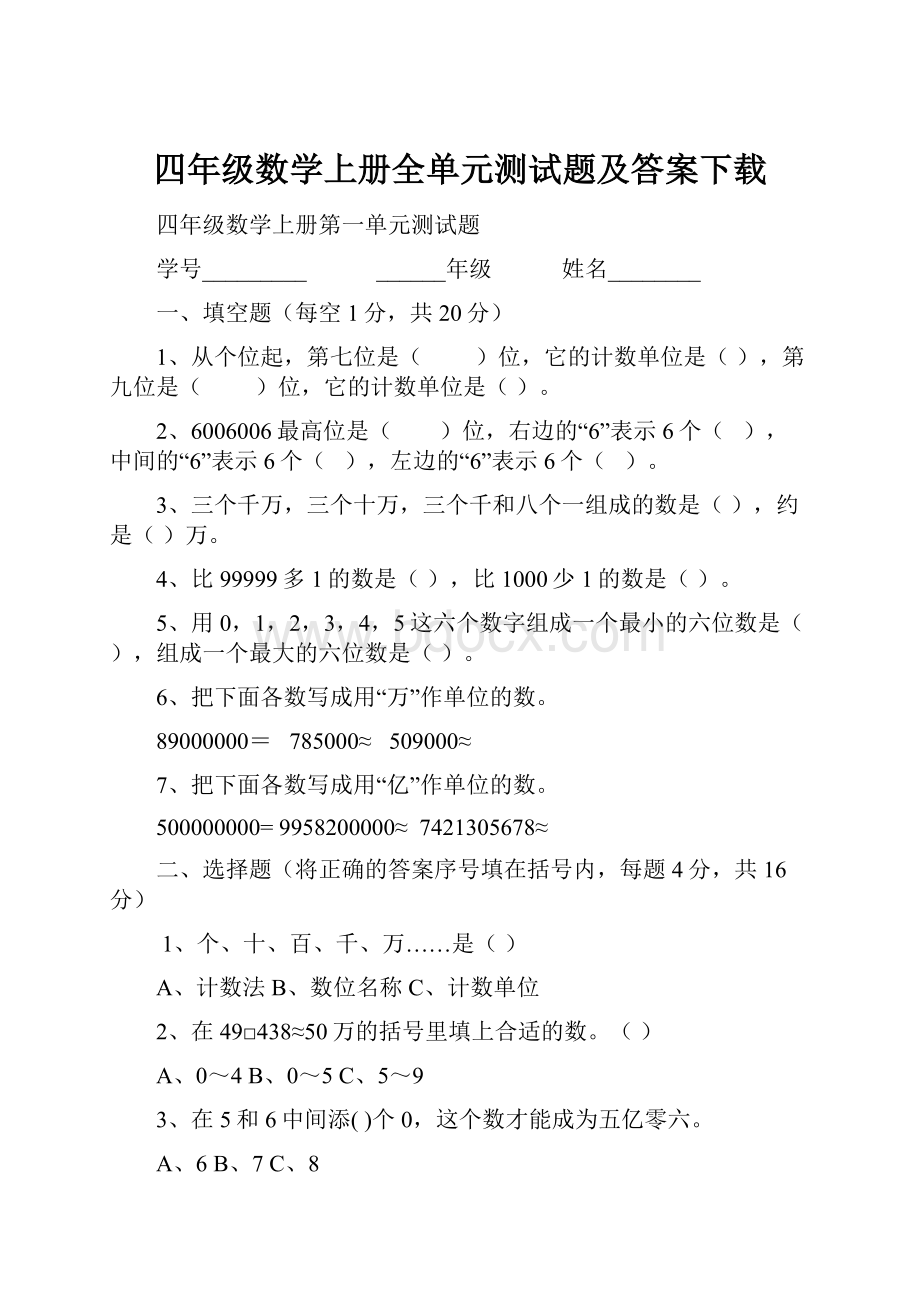 四年级数学上册全单元测试题及答案下载文档格式.docx_第1页