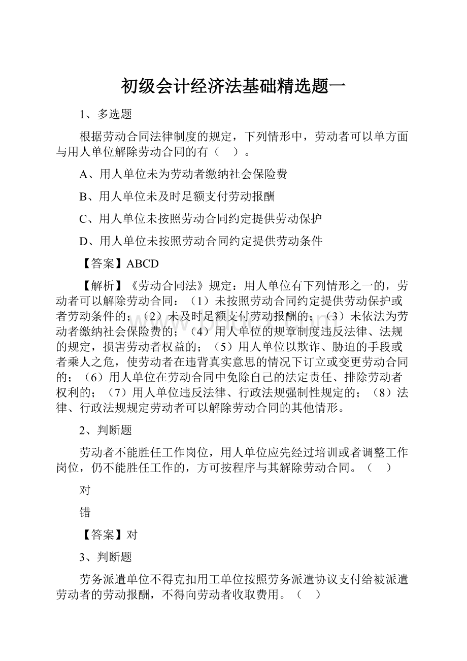 初级会计经济法基础精选题一Word格式文档下载.docx_第1页