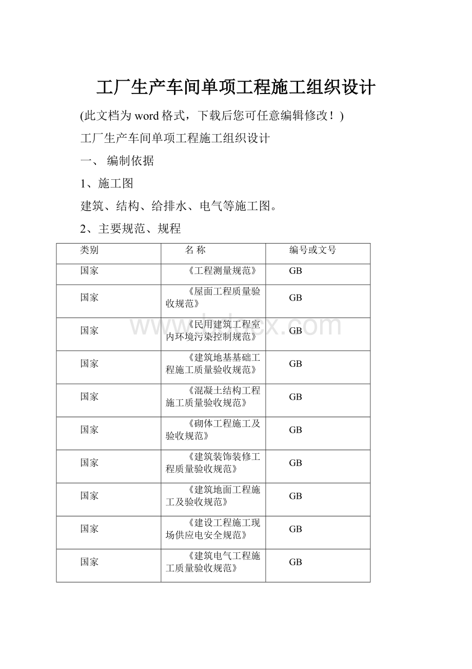 工厂生产车间单项工程施工组织设计Word下载.docx_第1页