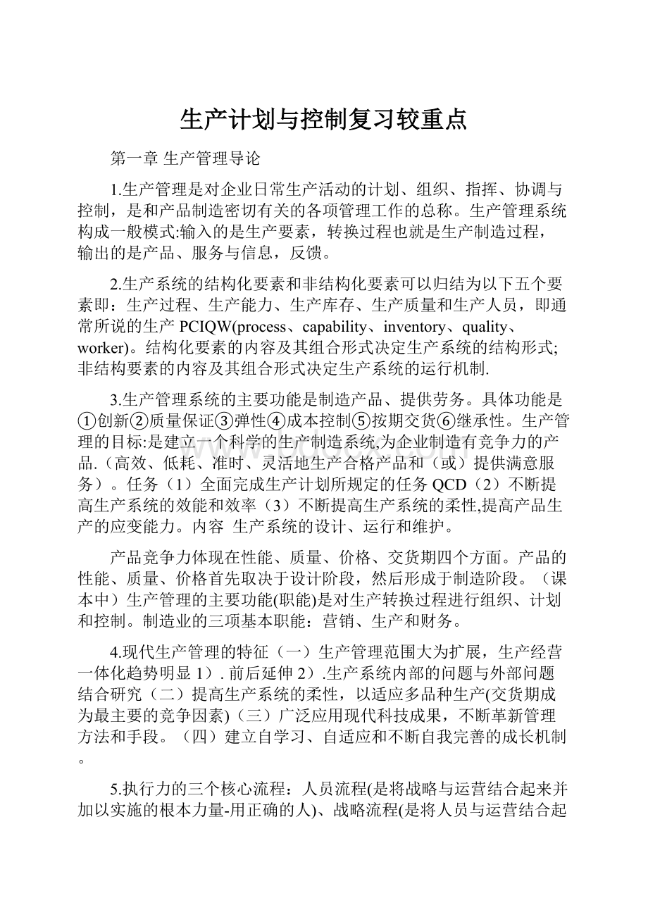 生产计划与控制复习较重点.docx_第1页