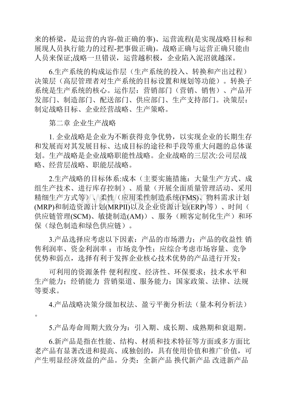 生产计划与控制复习较重点.docx_第2页