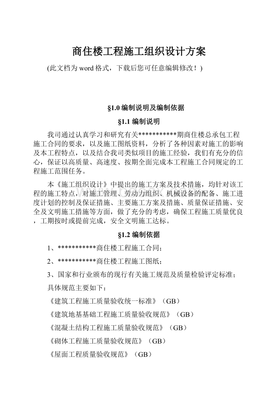 商住楼工程施工组织设计方案Word文档格式.docx