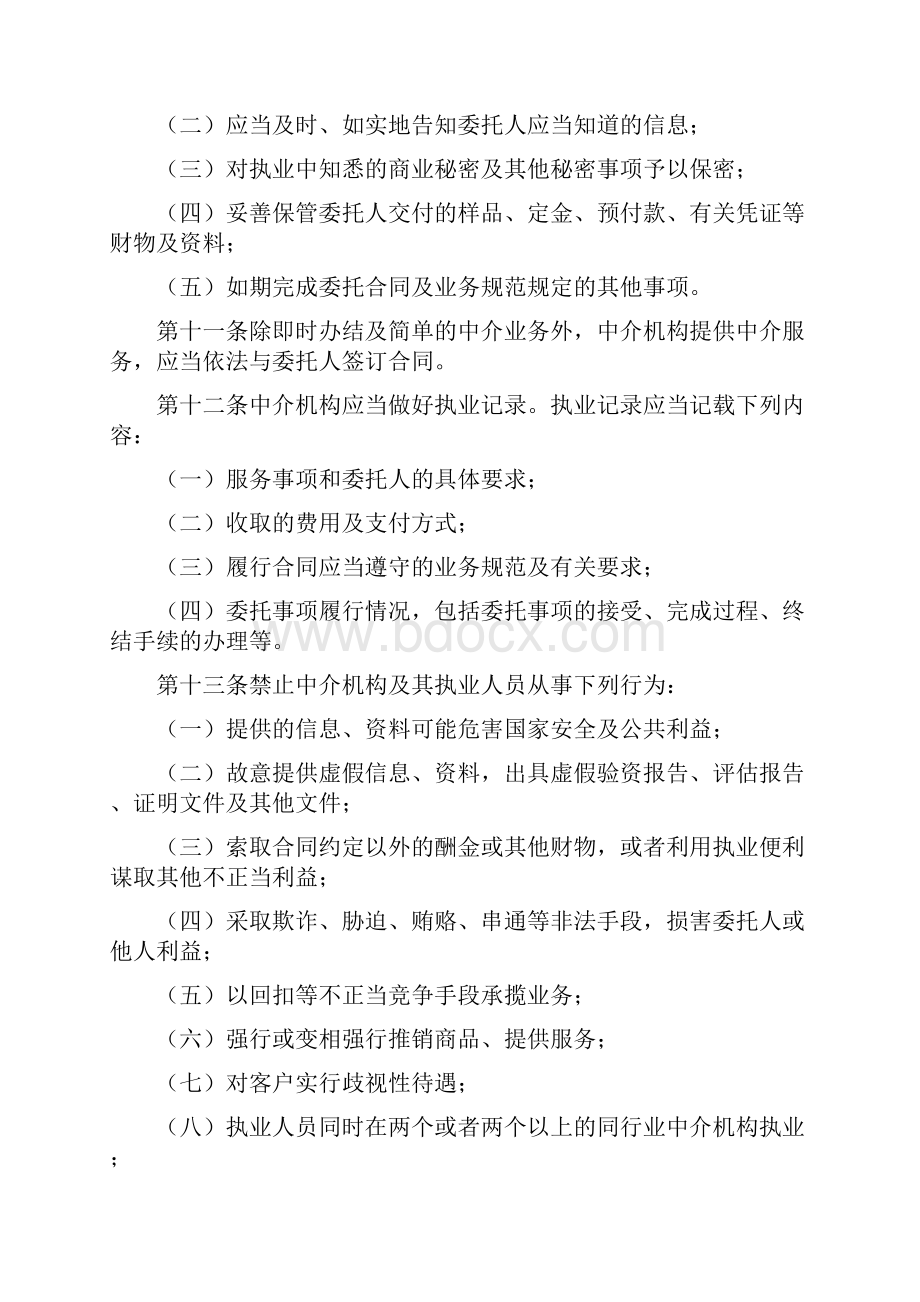 进驻中介超市中介机构管理规定.docx_第3页