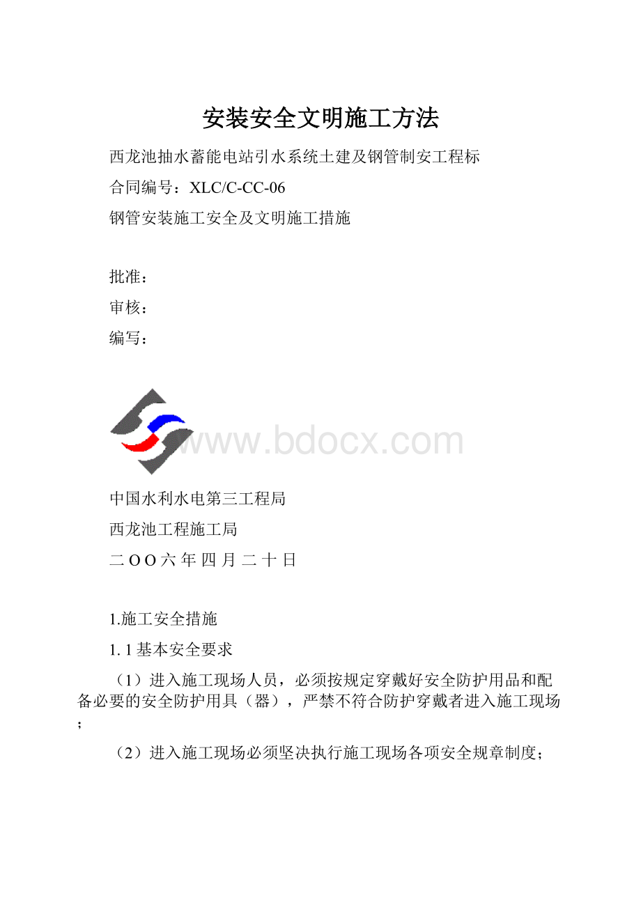 安装安全文明施工方法.docx