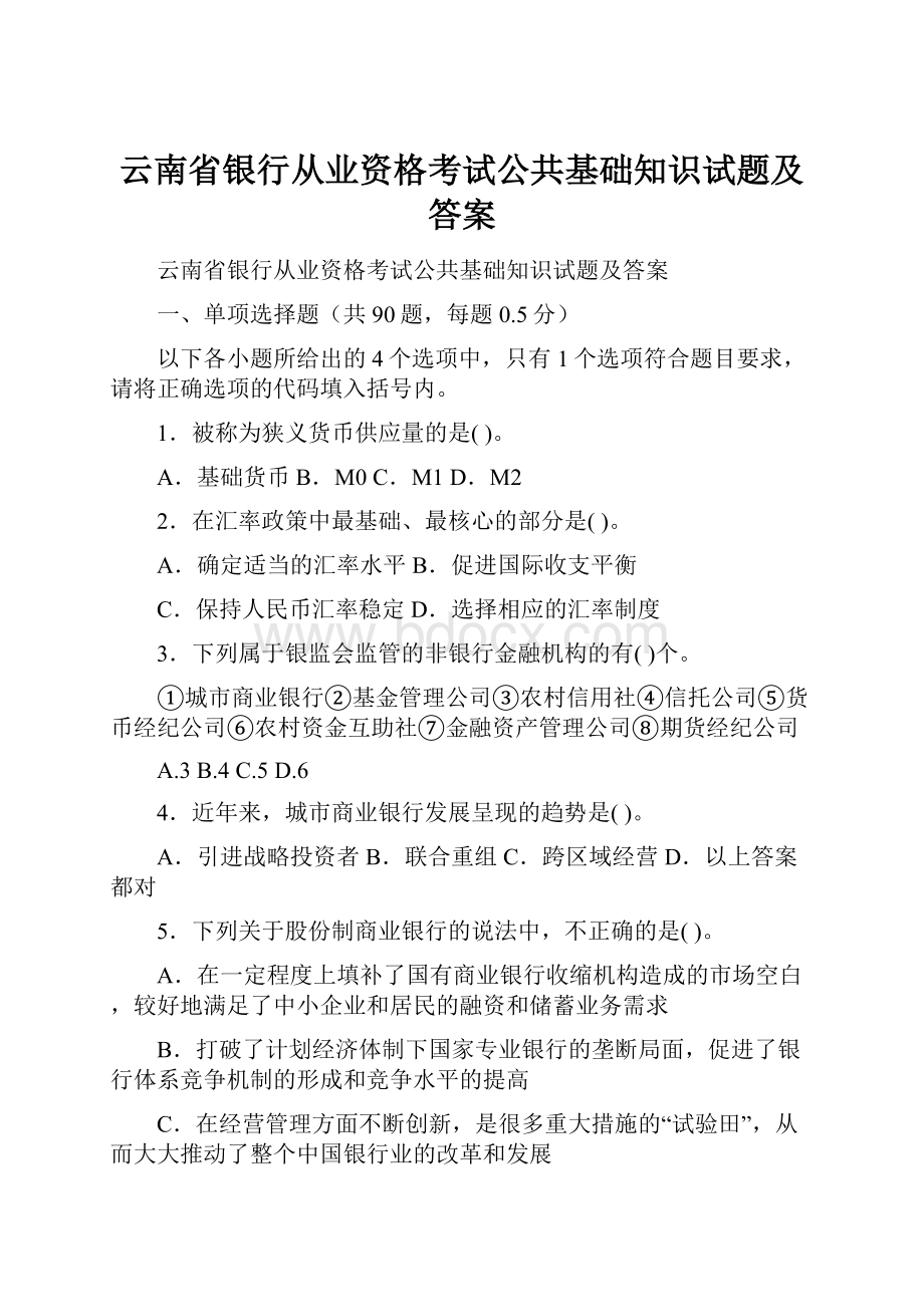 云南省银行从业资格考试公共基础知识试题及答案.docx