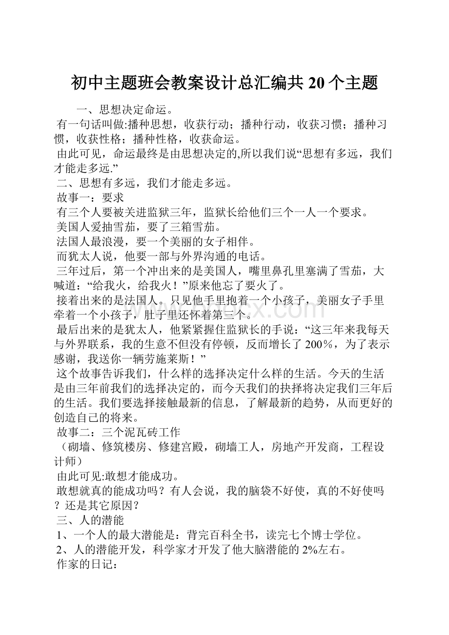 初中主题班会教案设计总汇编共20个主题Word文档格式.docx_第1页