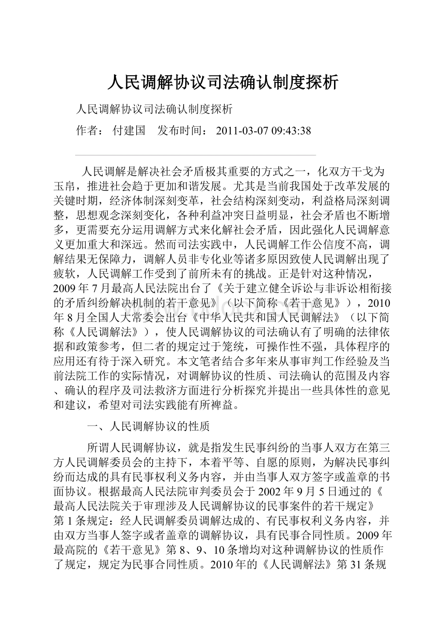 人民调解协议司法确认制度探析Word格式.docx_第1页