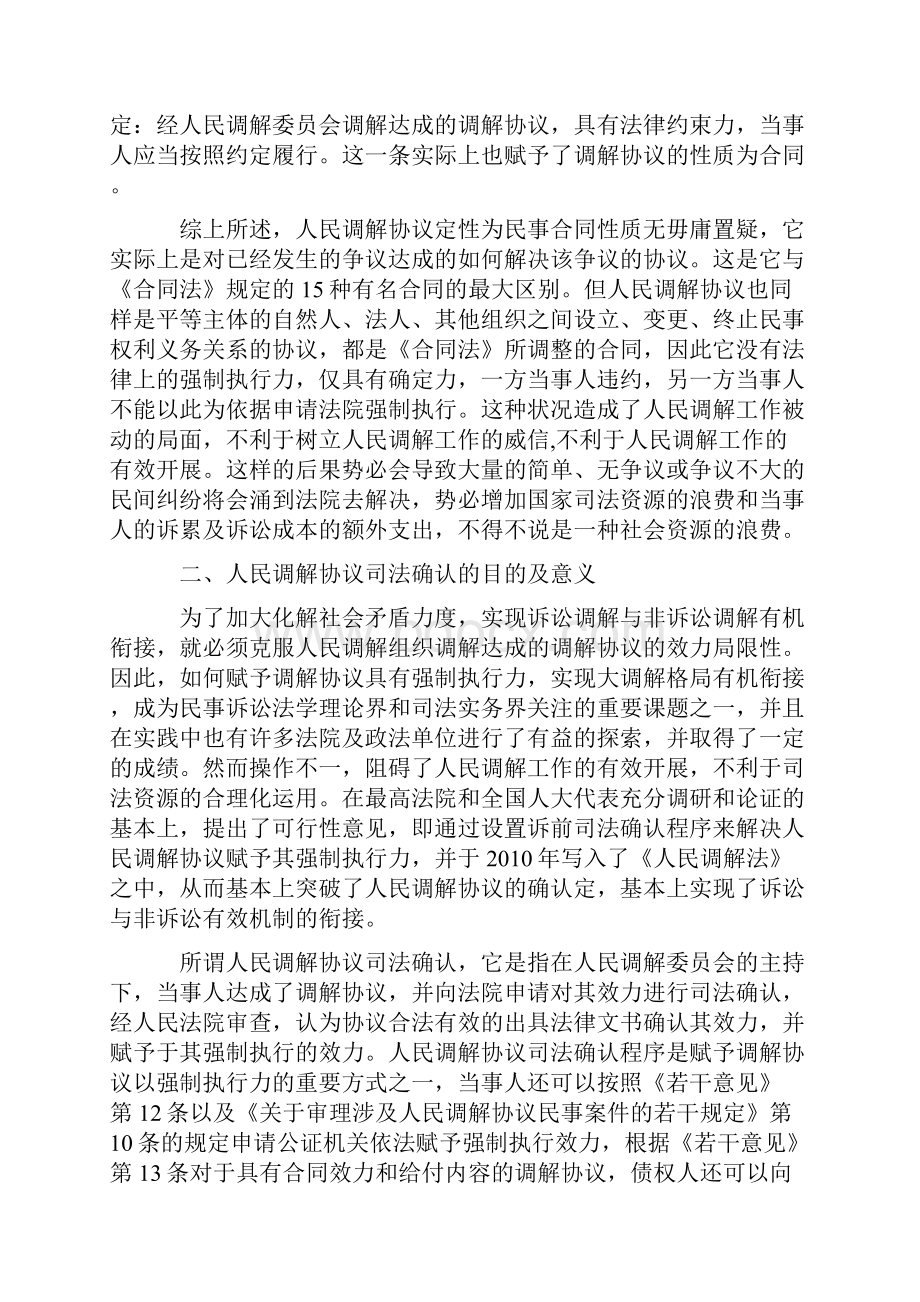 人民调解协议司法确认制度探析Word格式.docx_第2页