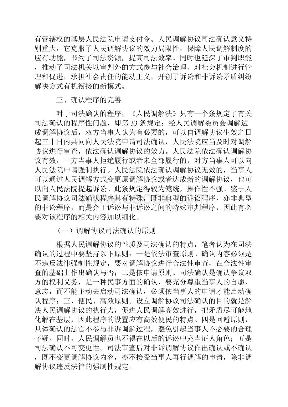 人民调解协议司法确认制度探析Word格式.docx_第3页