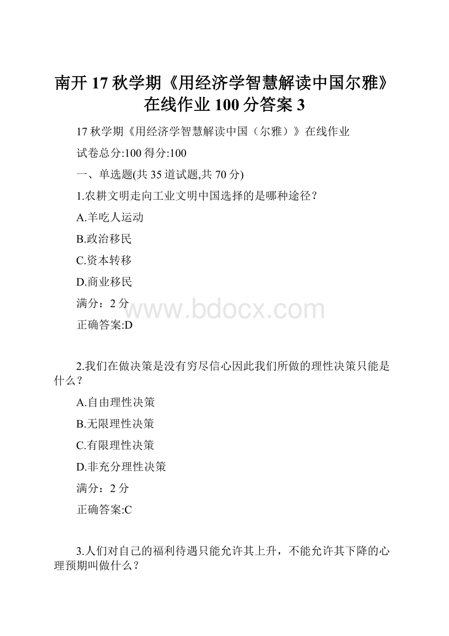 南开17秋学期《用经济学智慧解读中国尔雅》在线作业100分答案3Word文档下载推荐.docx_第1页