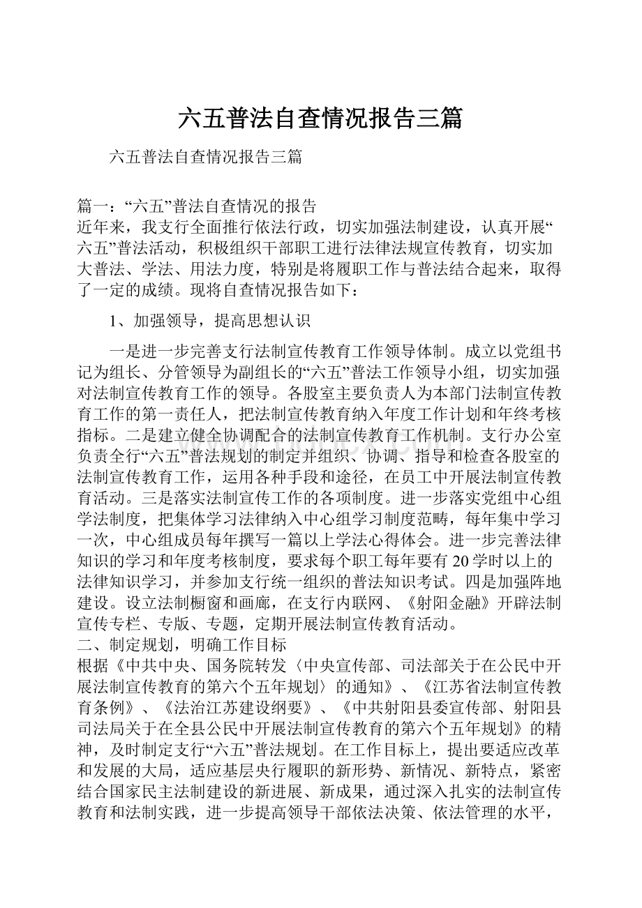 六五普法自查情况报告三篇.docx_第1页