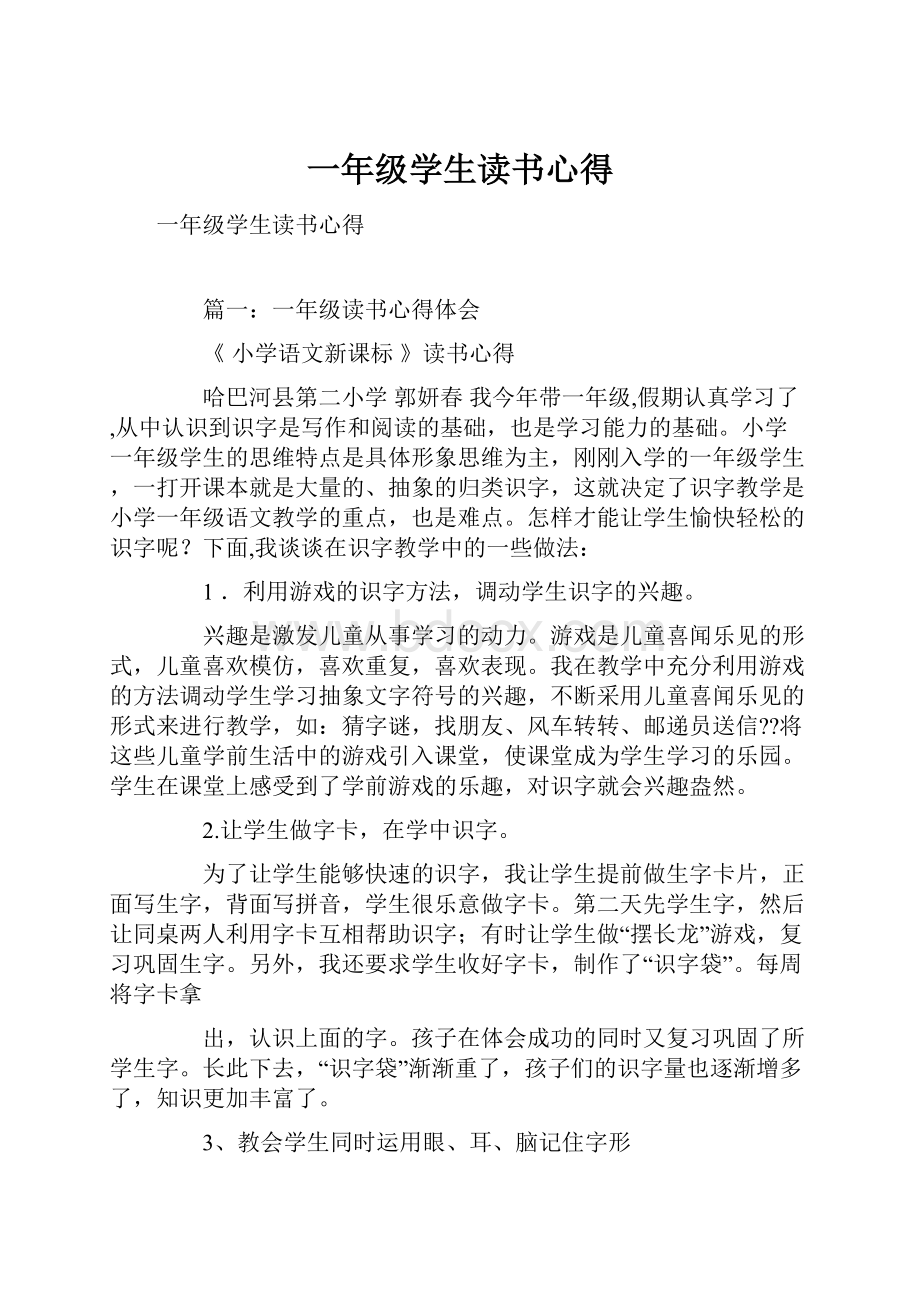 一年级学生读书心得Word格式文档下载.docx