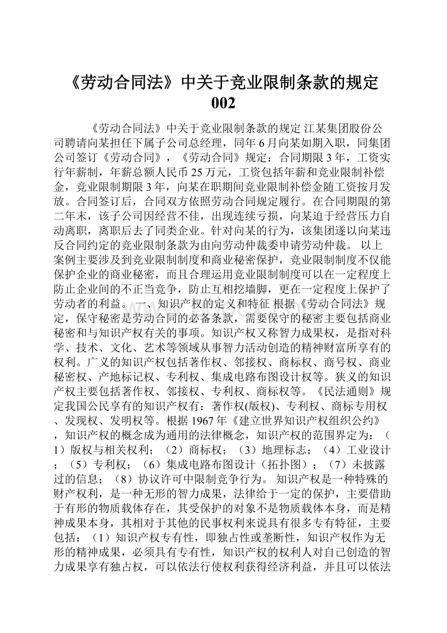 《劳动合同法》中关于竞业限制条款的规定002.docx