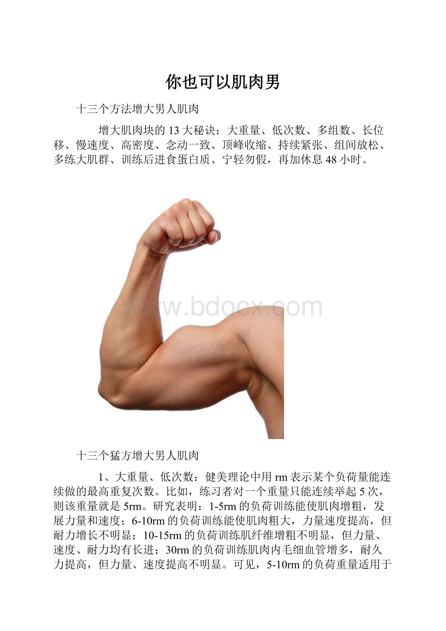 你也可以肌肉男.docx