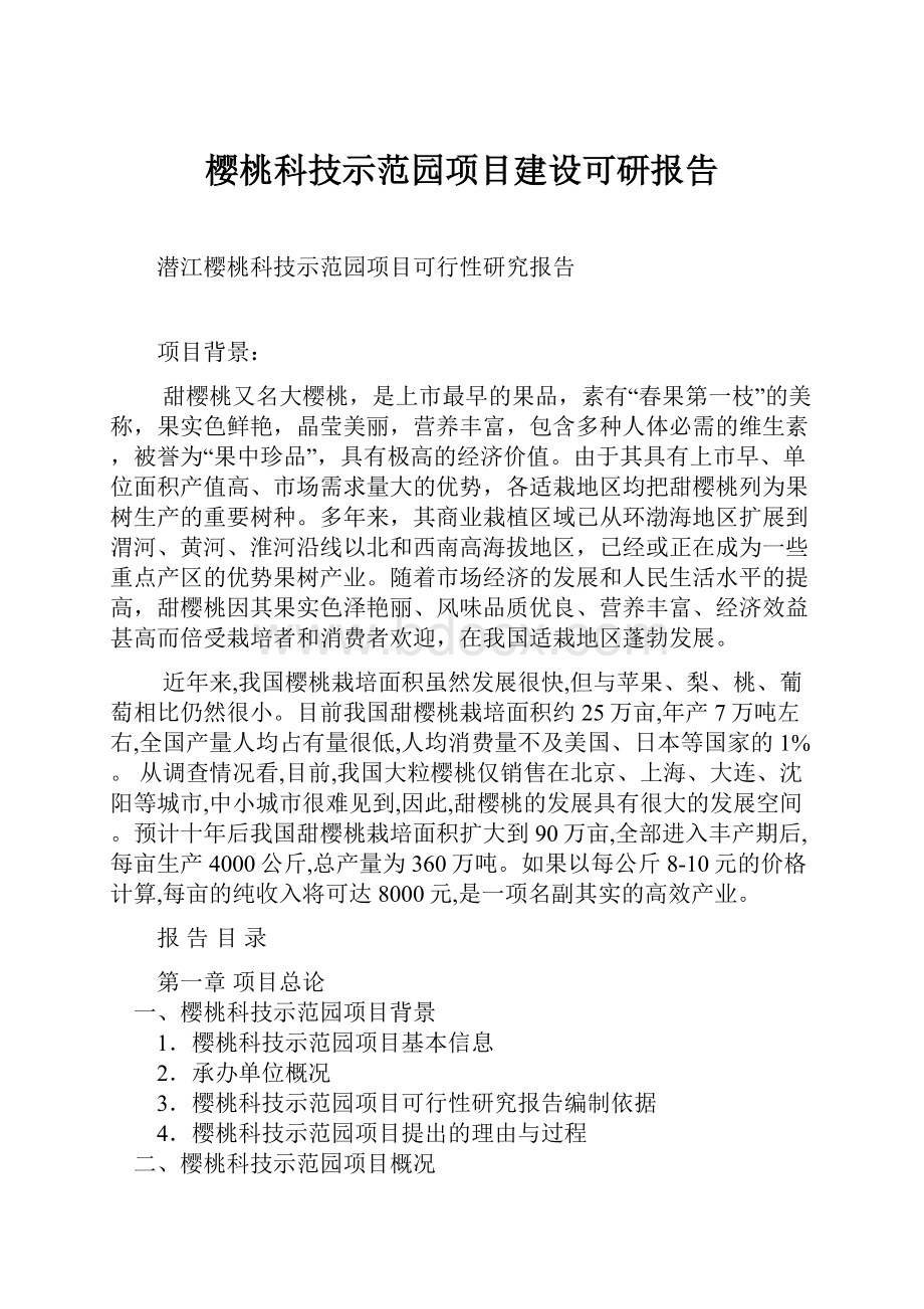 樱桃科技示范园项目建设可研报告文档格式.docx_第1页