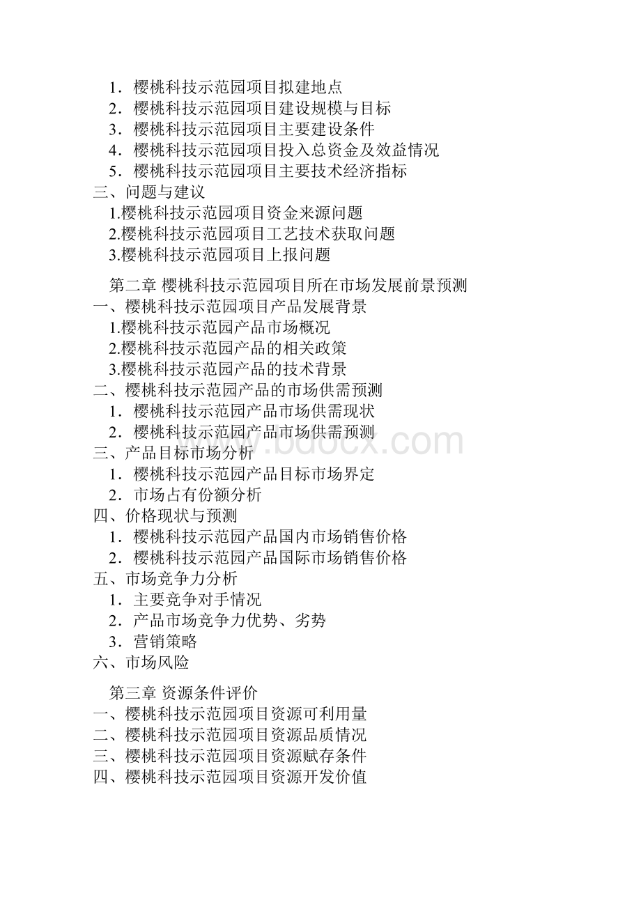 樱桃科技示范园项目建设可研报告文档格式.docx_第2页