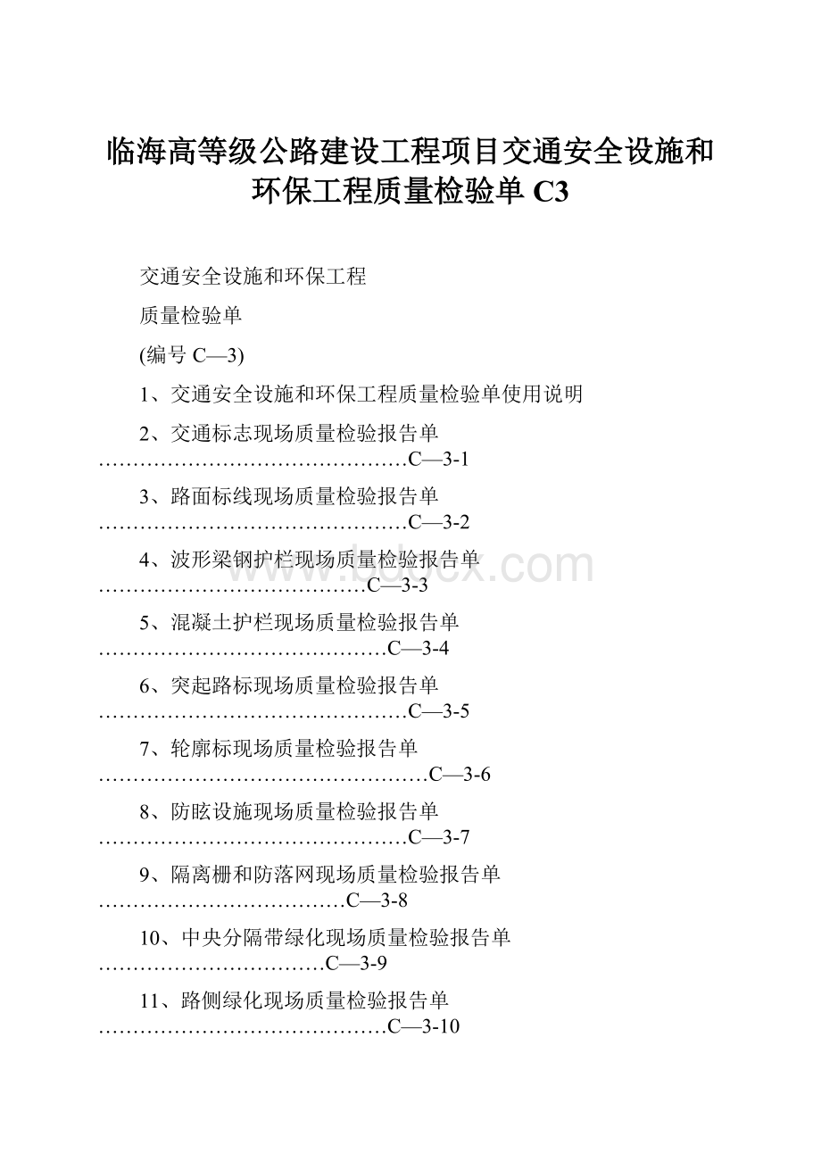 临海高等级公路建设工程项目交通安全设施和环保工程质量检验单C3Word文件下载.docx