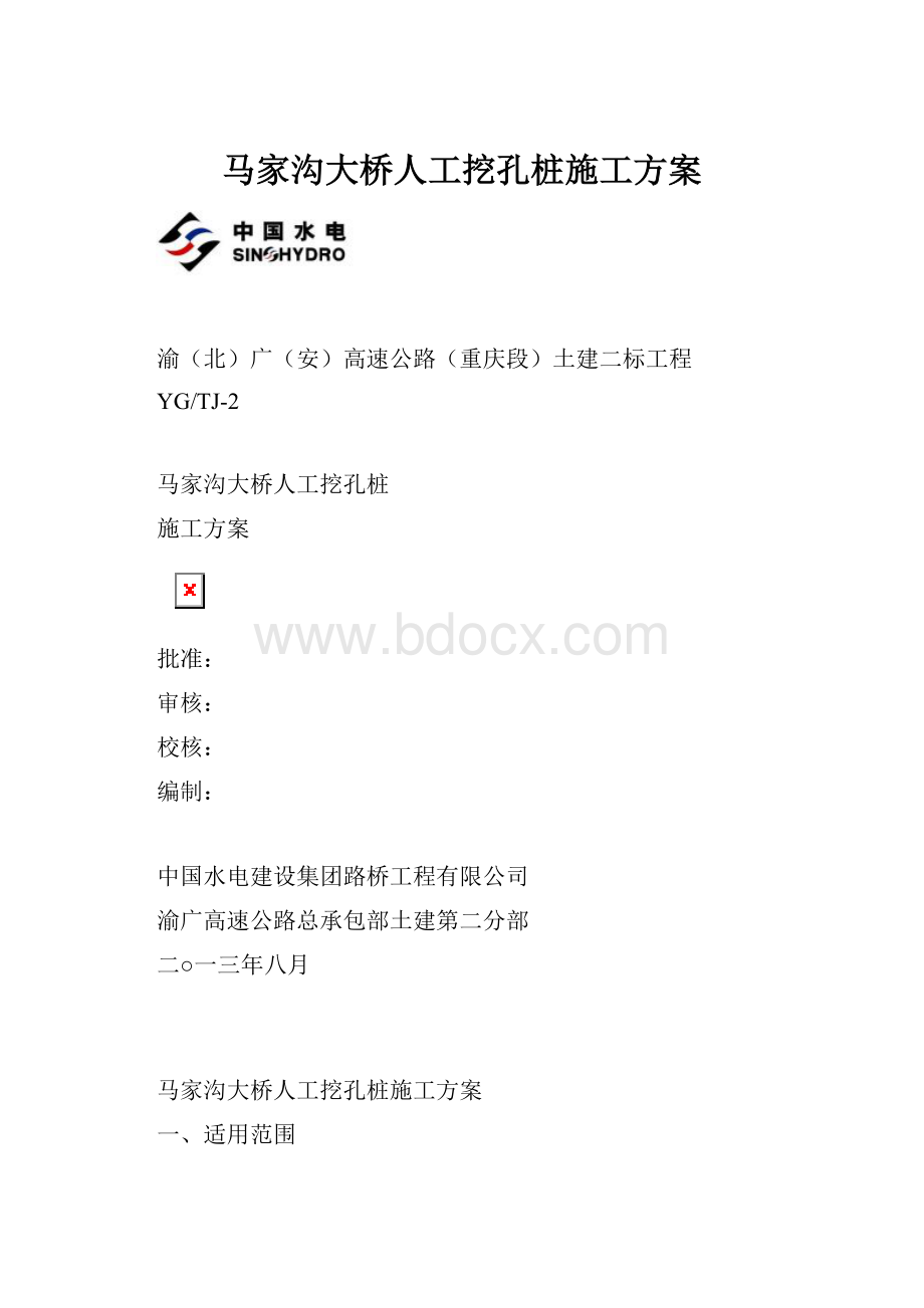 马家沟大桥人工挖孔桩施工方案.docx_第1页