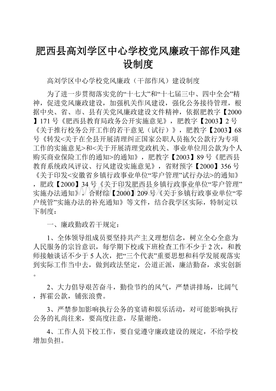 肥西县高刘学区中心学校党风廉政干部作风建设制度.docx_第1页