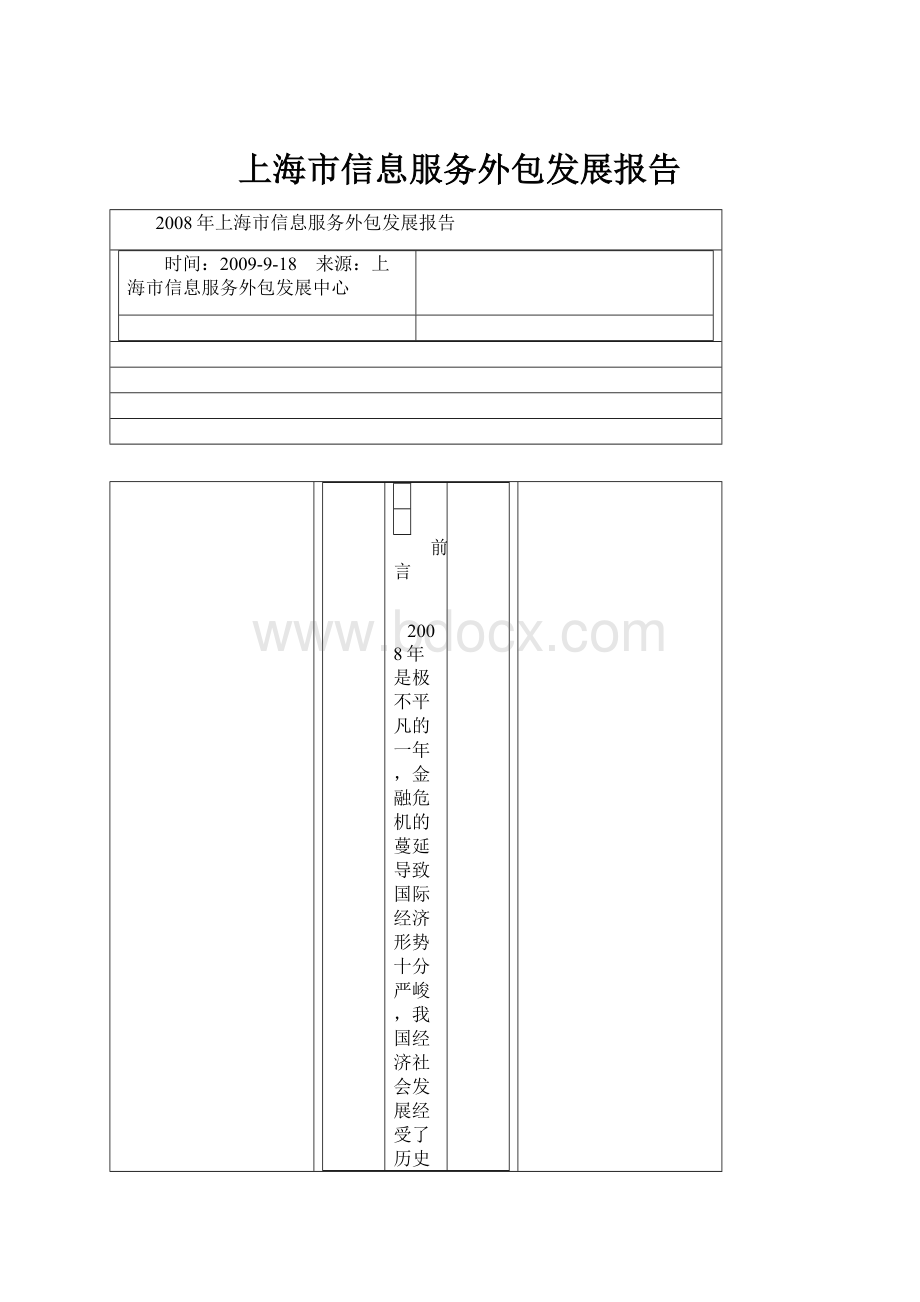 上海市信息服务外包发展报告.docx