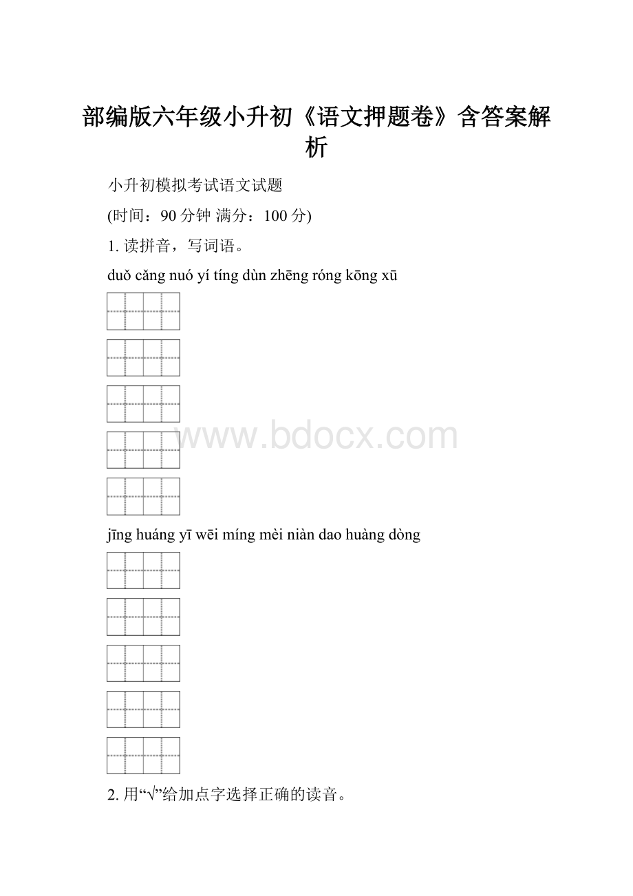 部编版六年级小升初《语文押题卷》含答案解析.docx