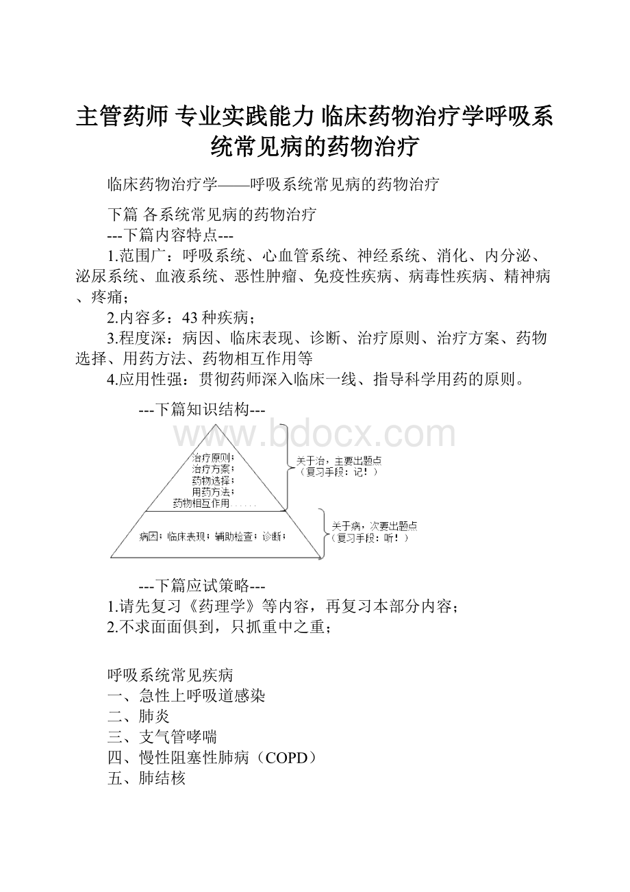 主管药师 专业实践能力 临床药物治疗学呼吸系统常见病的药物治疗Word格式.docx_第1页