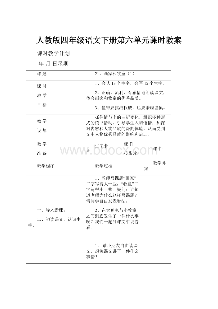 人教版四年级语文下册第六单元课时教案.docx_第1页