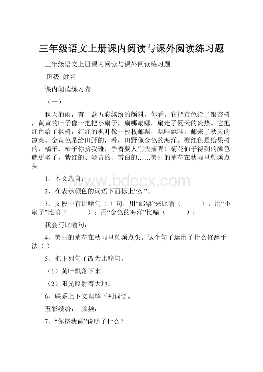 三年级语文上册课内阅读与课外阅读练习题.docx_第1页