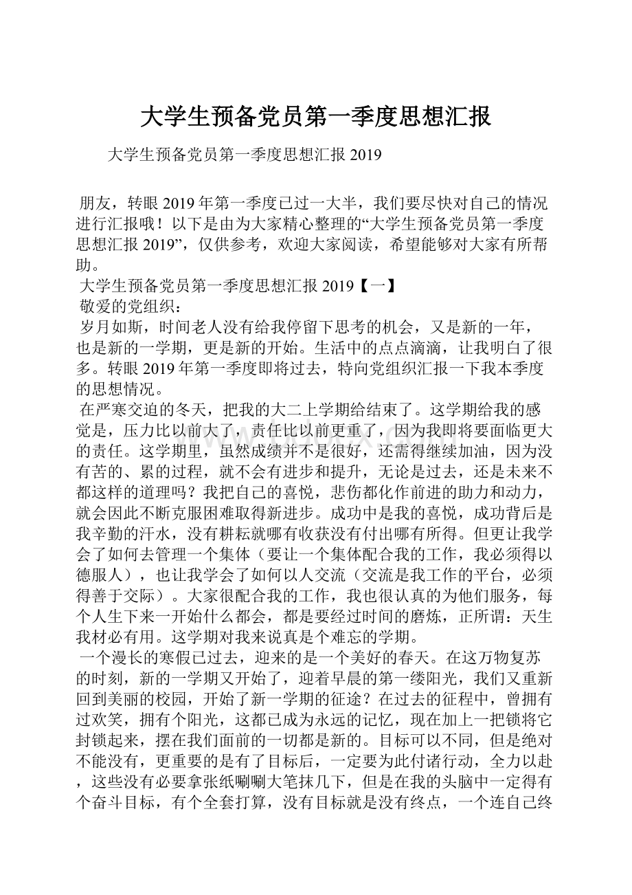 大学生预备党员第一季度思想汇报.docx_第1页