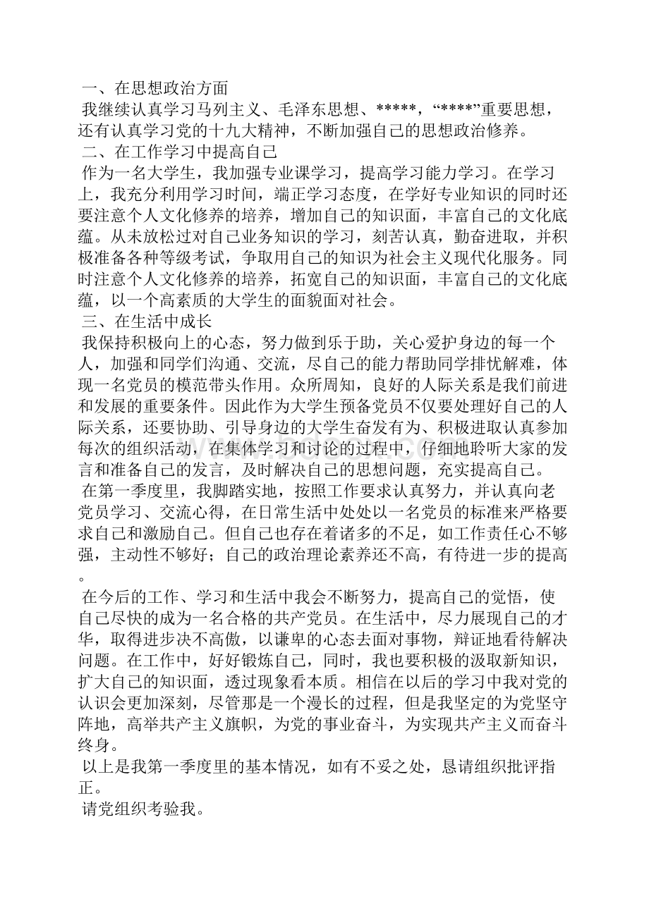 大学生预备党员第一季度思想汇报.docx_第3页