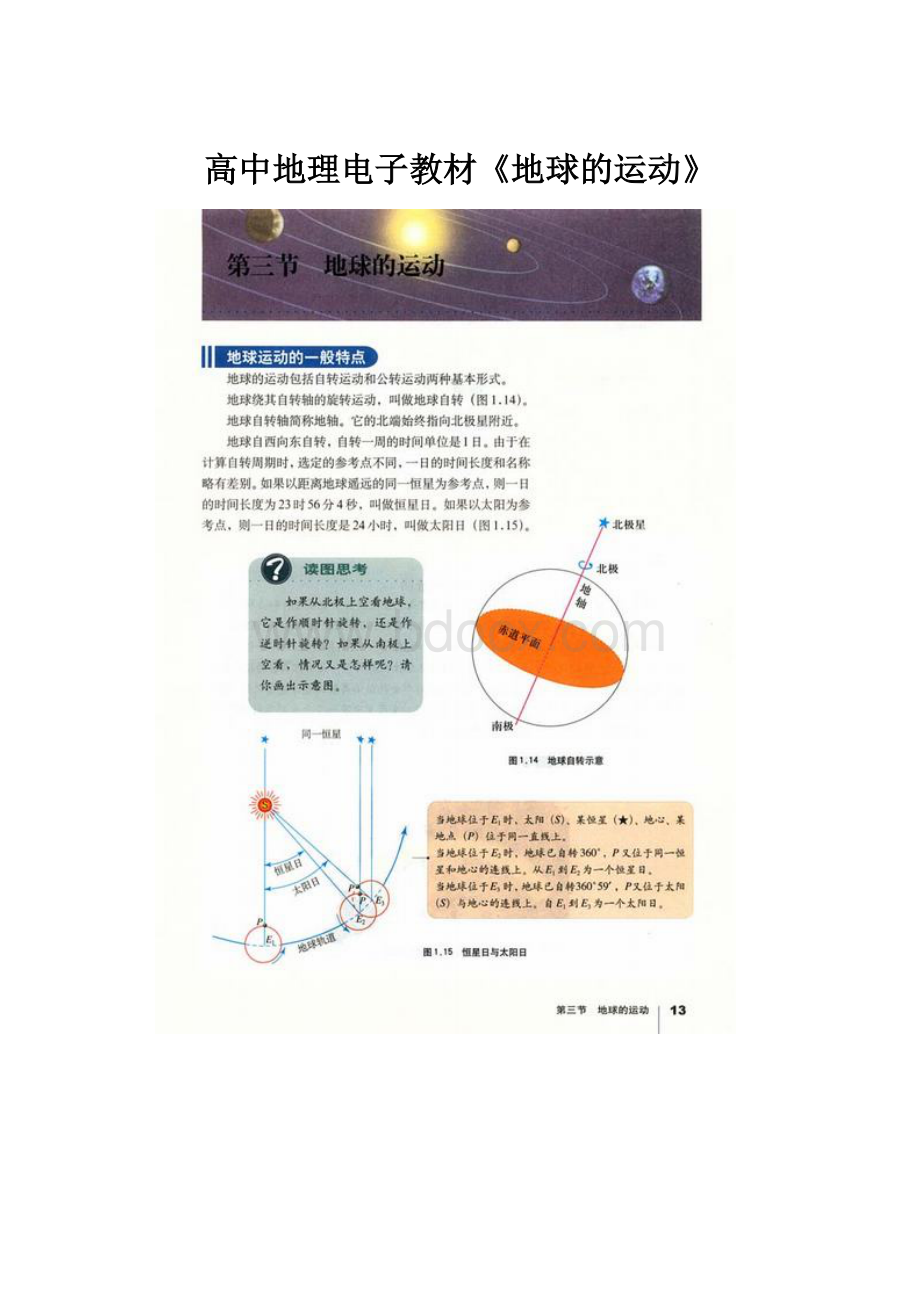 高中地理电子教材《地球的运动》文档格式.docx_第1页