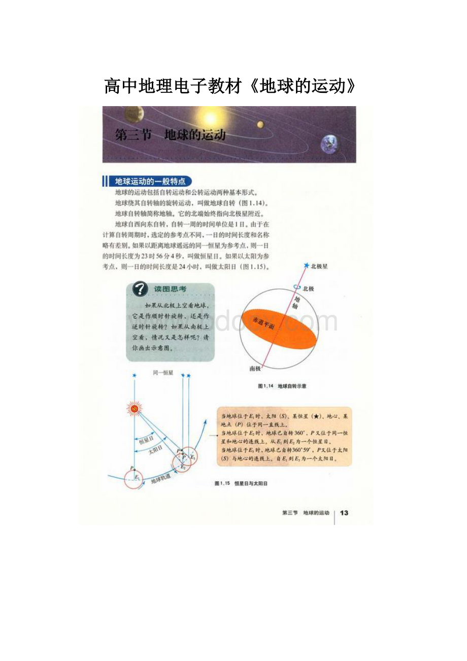 高中地理电子教材《地球的运动》文档格式.docx