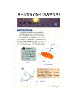 高中地理电子教材《地球的运动》.docx