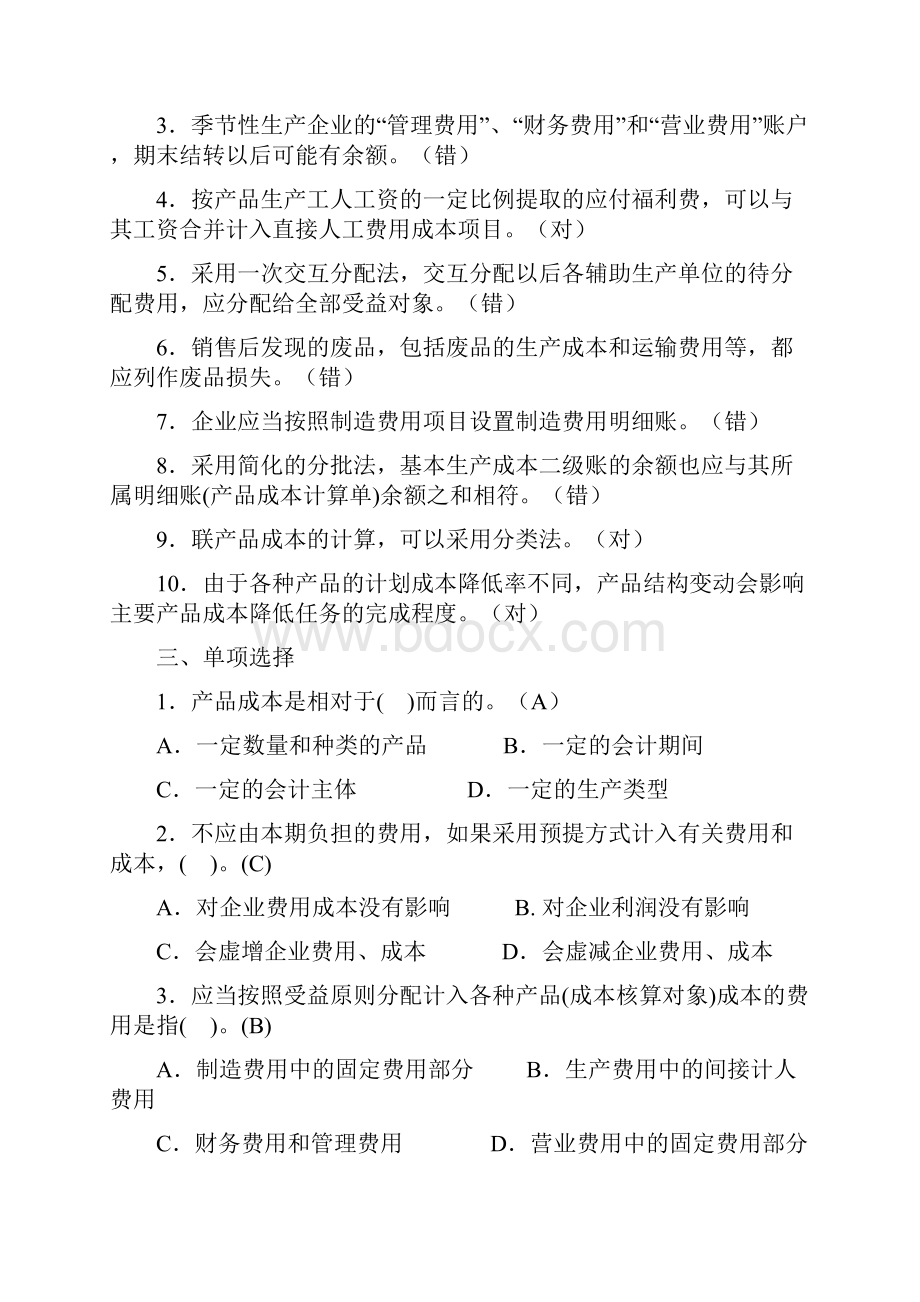 成本会计习题复习资料.docx_第2页