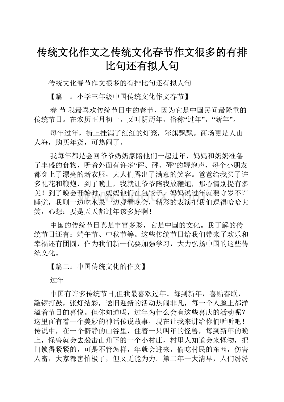 传统文化作文之传统文化春节作文很多的有排比句还有拟人句Word格式文档下载.docx