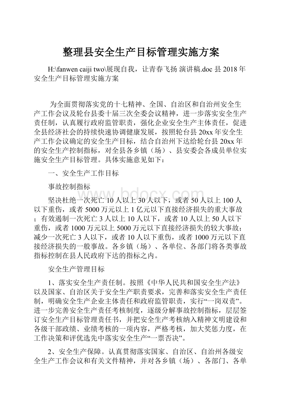 整理县安全生产目标管理实施方案.docx