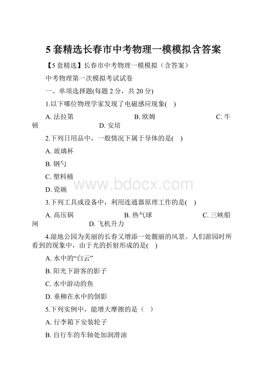 5套精选长春市中考物理一模模拟含答案.docx