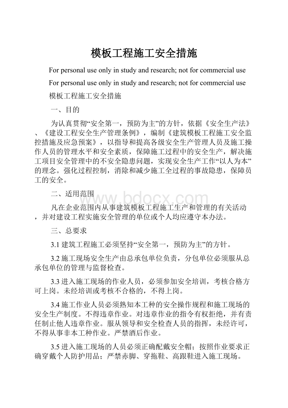 模板工程施工安全措施Word文档格式.docx