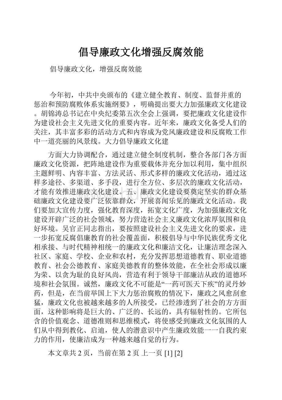 倡导廉政文化增强反腐效能Word文件下载.docx