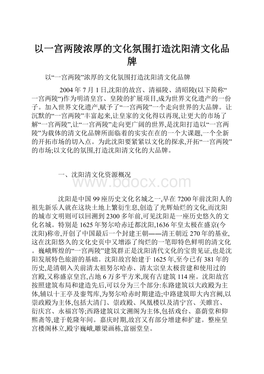 以一宫两陵浓厚的文化氛围打造沈阳清文化品牌.docx_第1页