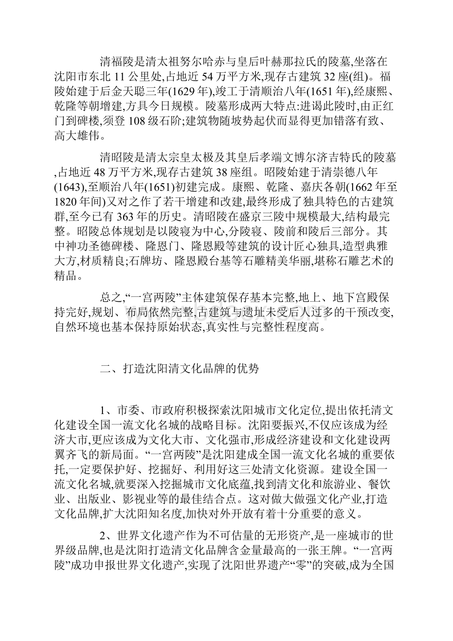 以一宫两陵浓厚的文化氛围打造沈阳清文化品牌Word下载.docx_第2页