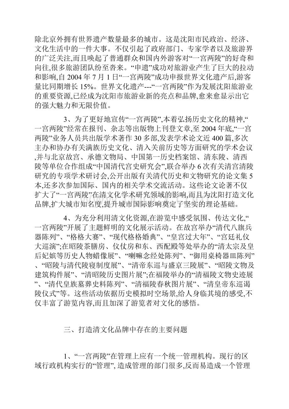 以一宫两陵浓厚的文化氛围打造沈阳清文化品牌Word下载.docx_第3页