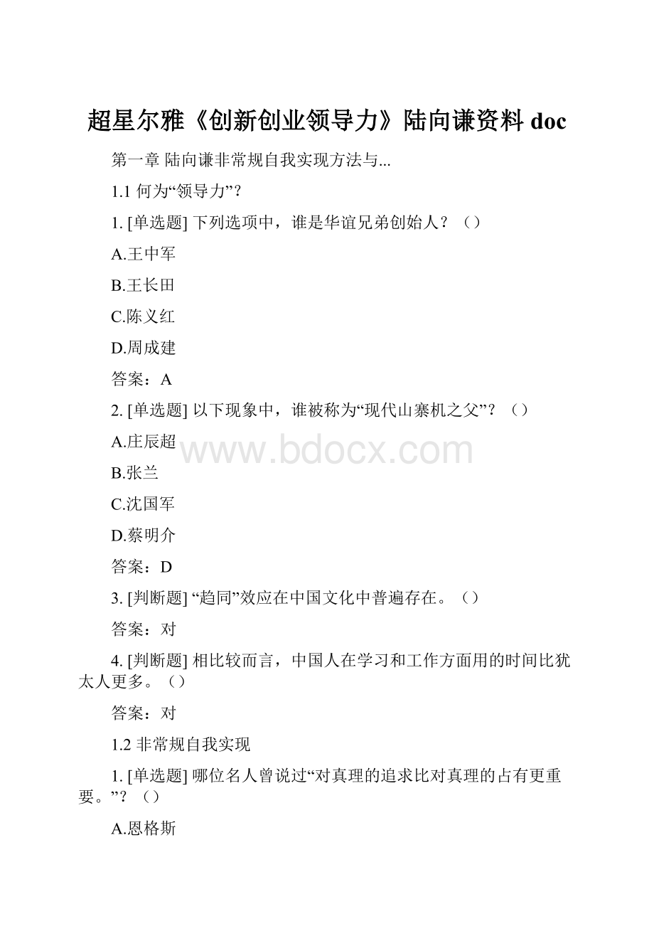 超星尔雅《创新创业领导力》陆向谦资料doc.docx_第1页