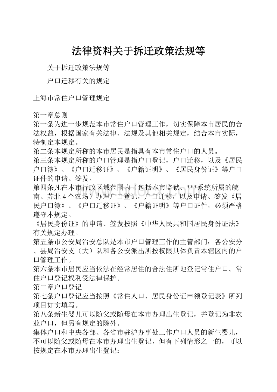 法律资料关于拆迁政策法规等Word下载.docx_第1页