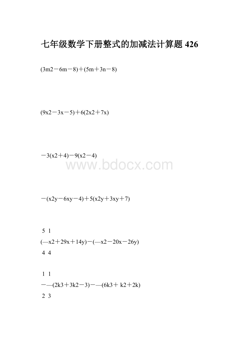 七年级数学下册整式的加减法计算题 426Word下载.docx